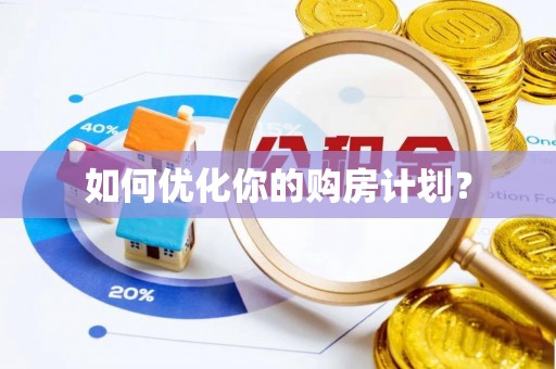 投资如何优化你的购房计划？