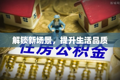投资解锁新场景，提升生活品质