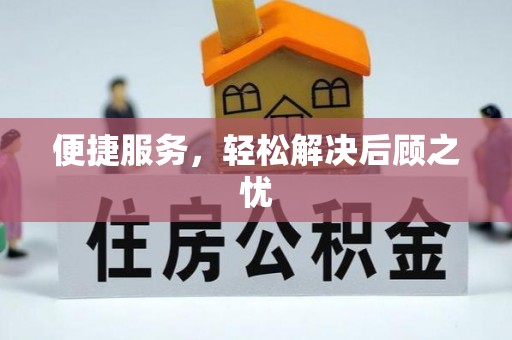 投资便捷服务，轻松解决后顾之忧