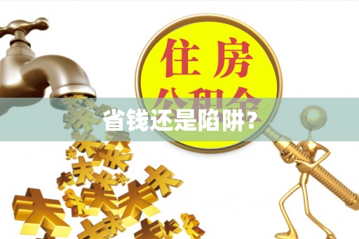 投资省钱还是陷阱？