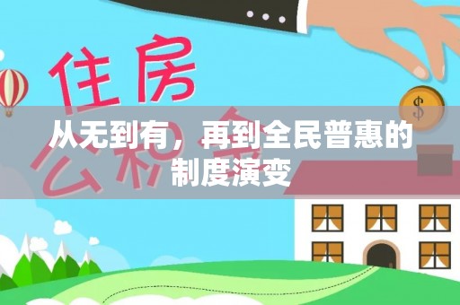 投资从无到有，再到全民普惠的制度演变
