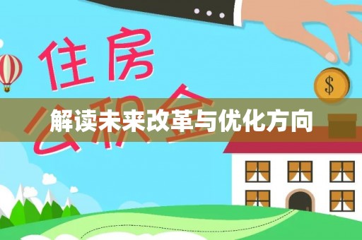 投资解读未来改革与优化方向