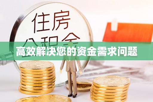 投资高效解决您的资金需求问题