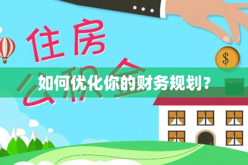 投资如何优化你的财务规划？