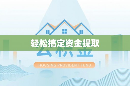 投资轻松搞定资金提取