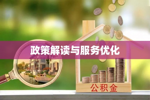 投资政策解读与服务优化