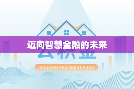 投资迈向智慧金融的未来
