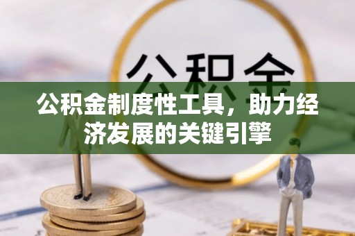 投资公积金制度性工具，助力经济发展的关键引擎