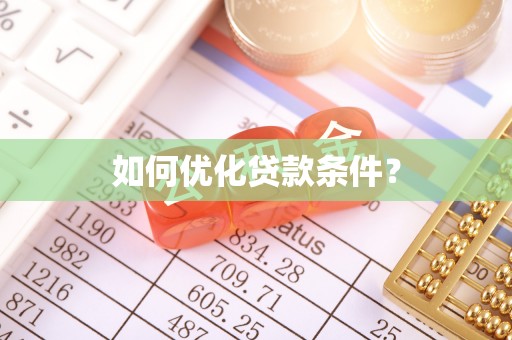 投资如何优化贷款条件？
