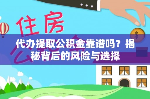 投资代办提取公积金靠谱吗？揭秘背后的风险与选择