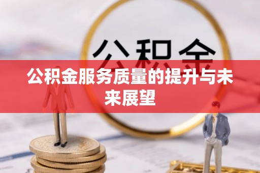 投资公积金服务质量的提升与未来展望