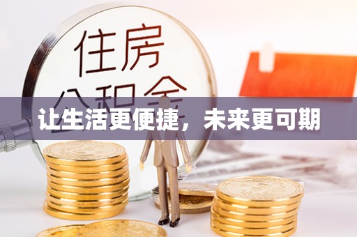投资让生活更便捷，未来更可期