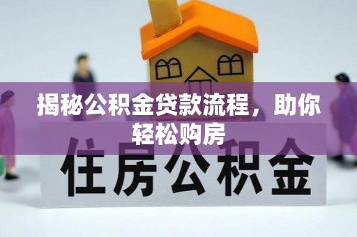 投资揭秘公积金贷款流程，助你轻松购房