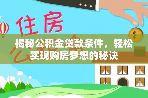 投资揭秘公积金贷款条件，轻松实现购房梦想的秘诀
