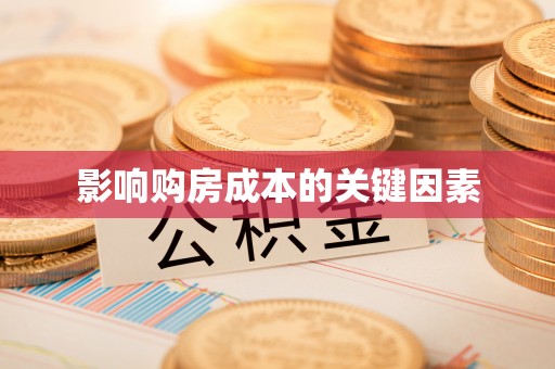 投资影响购房成本的关键因素