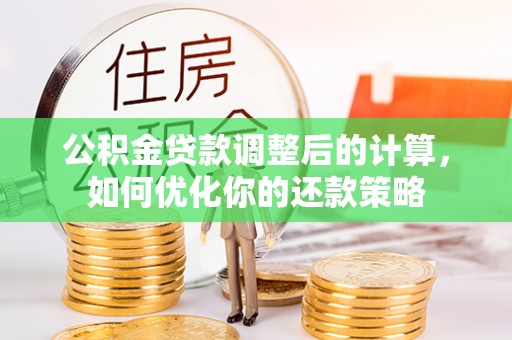 投资公积金贷款调整后的计算，如何优化你的还款策略