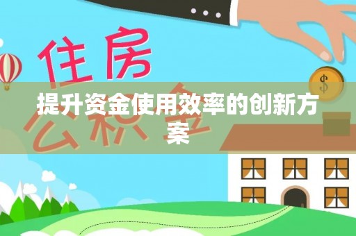 投资提升资金使用效率的创新方案