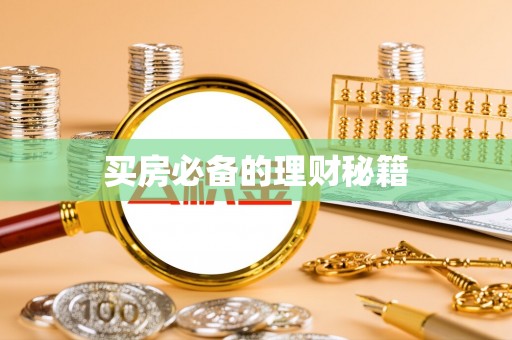 投资买房必备的理财秘籍