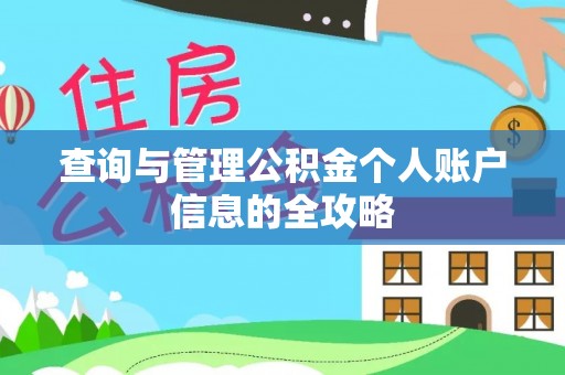 投资查询与管理公积金个人账户信息的全攻略