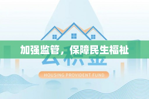 投资加强监管，保障民生福祉