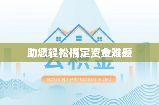 投资助您轻松搞定资金难题