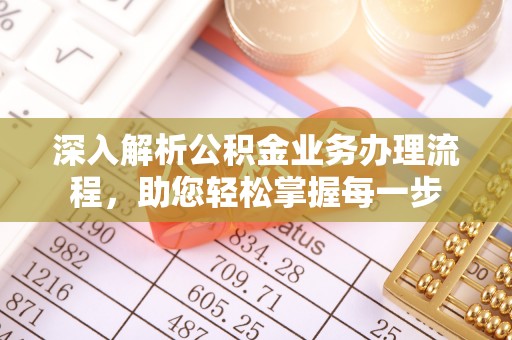 投资深入解析公积金业务办理流程，助您轻松掌握每一步