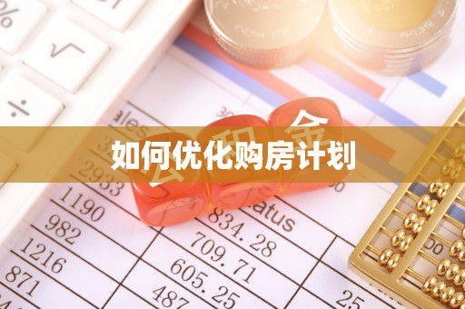 投资如何优化购房计划