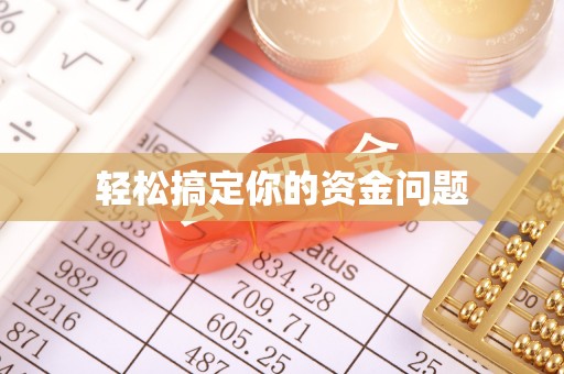 投资轻松搞定你的资金问题
