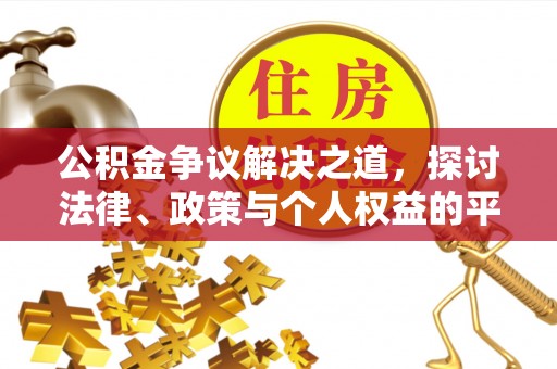 投资公积金争议解决之道，探讨法律、政策与个人权益的平衡