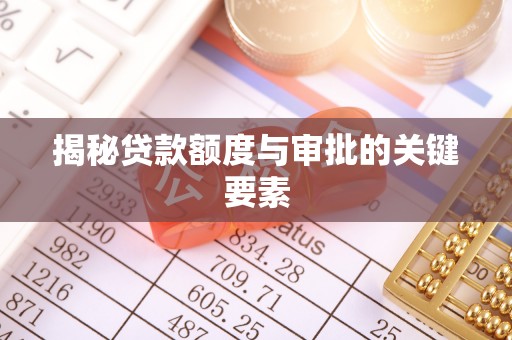 投资揭秘贷款额度与审批的关键要素