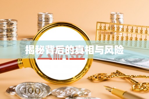 投资揭秘背后的真相与风险