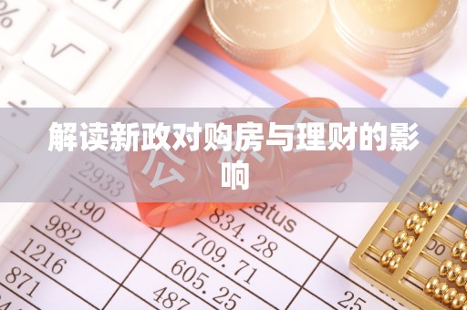 投资解读新政对购房与理财的影响