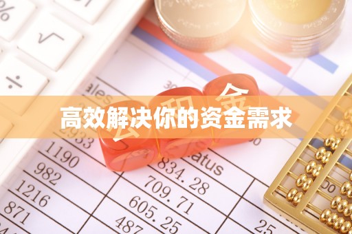 投资高效解决你的资金需求