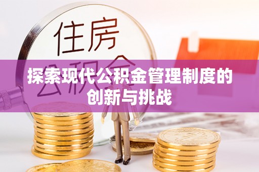 投资探索现代公积金管理制度的创新与挑战