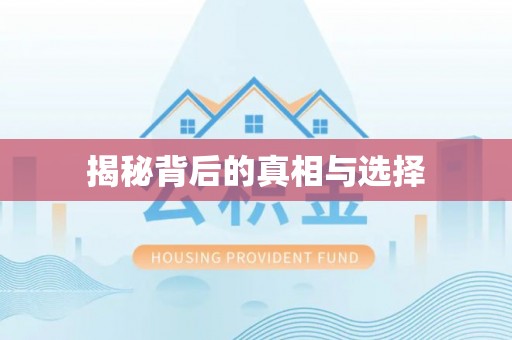 投资揭秘背后的真相与选择