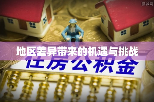 投资地区差异带来的机遇与挑战
