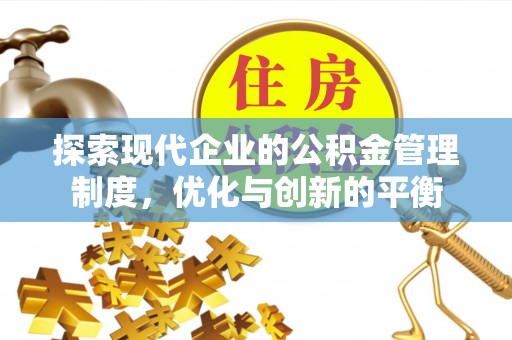 投资探索现代企业的公积金管理制度，优化与创新的平衡