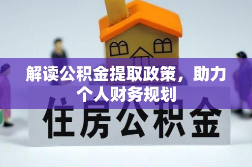 投资解读公积金提取政策，助力个人财务规划