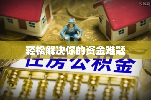 投资轻松解决你的资金难题