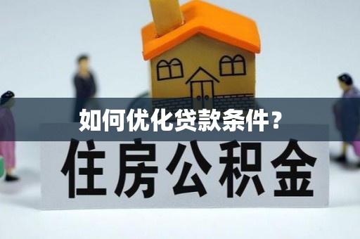 投资如何优化贷款条件？