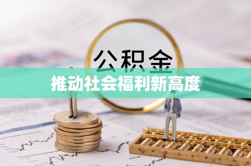 投资推动社会福利新高度