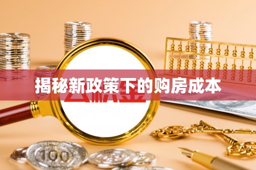 投资揭秘新政策下的购房成本