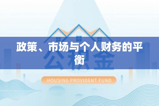 投资政策、市场与个人财务的平衡