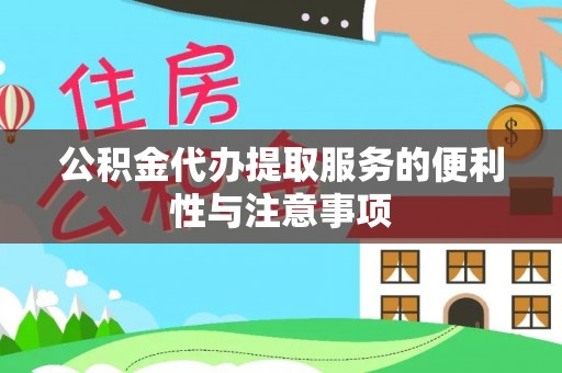 投资公积金代办提取服务的便利性与注意事项