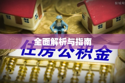 投资全面解析与指南