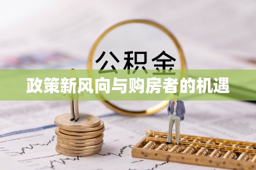 投资政策新风向与购房者的机遇