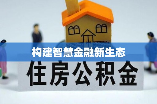 投资构建智慧金融新生态