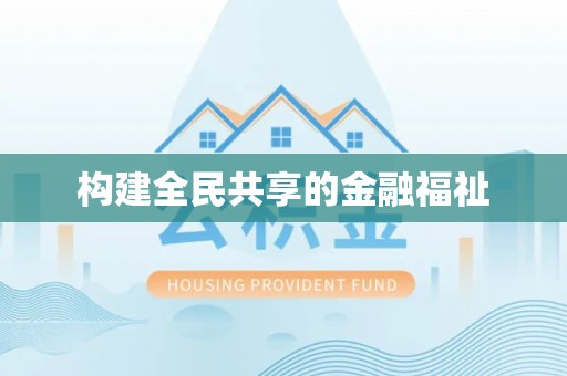 投资构建全民共享的金融福祉
