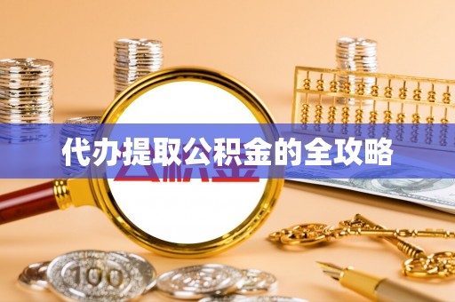 投资代办提取公积金的全攻略