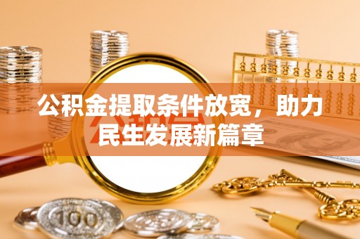投资公积金提取条件放宽，助力民生发展新篇章
